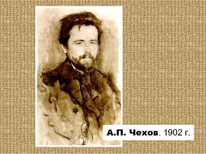 А. П. Чехов. 1902 г. 
