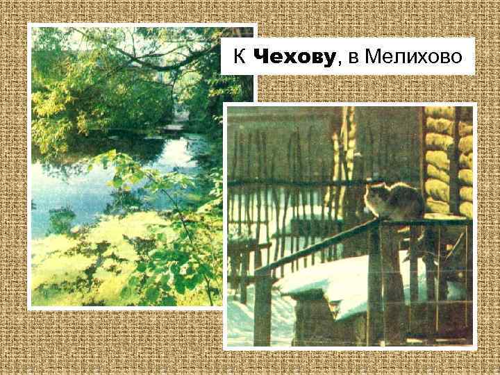 К Чехову, в Мелихово 