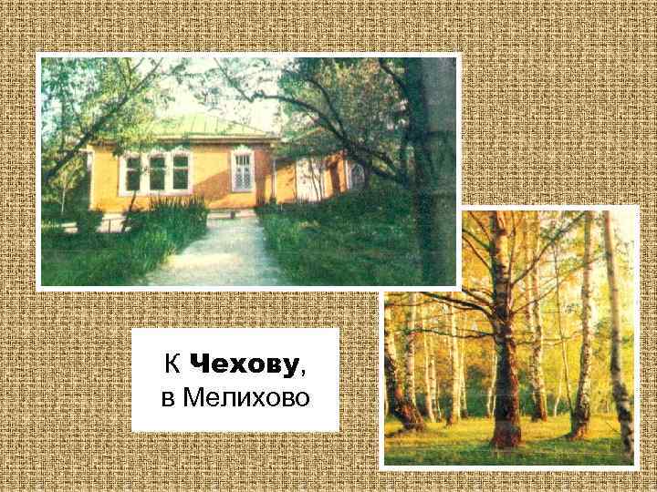 К Чехову, в Мелихово 