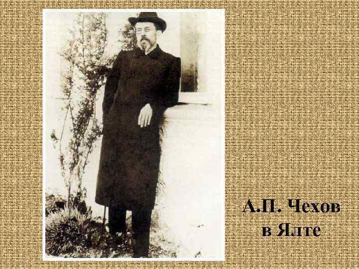 А. П. Чехов в Ялте 
