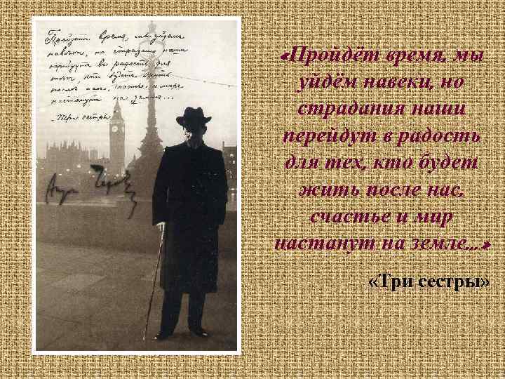  «Пройдёт время, мы уйдём навеки, но страдания наши перейдут в радость для тех,