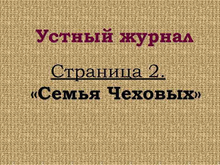 Устный журнал Страница 2. «Семья Чеховых» 
