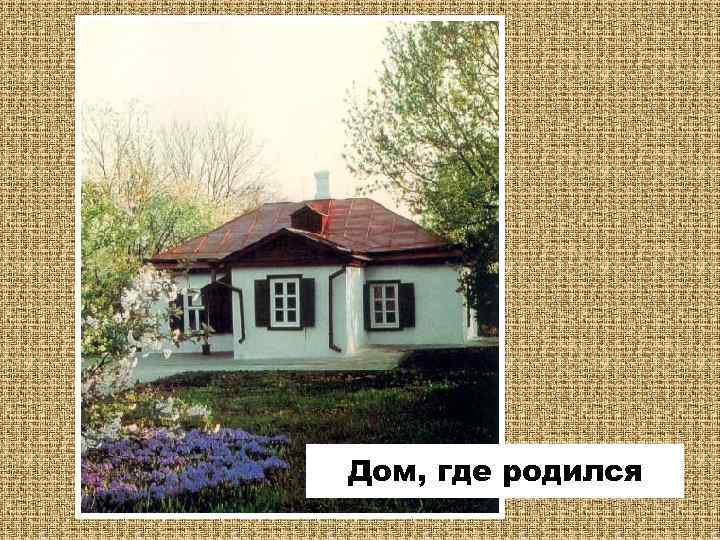 Дом, где родился 