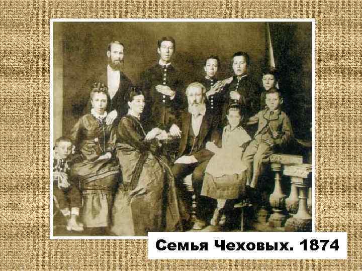 Семья Чеховых. 1874 