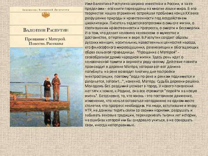 Валентин Распутин «Прощание с Матерой» Имя Валентина Распутина широко известно и в России, и