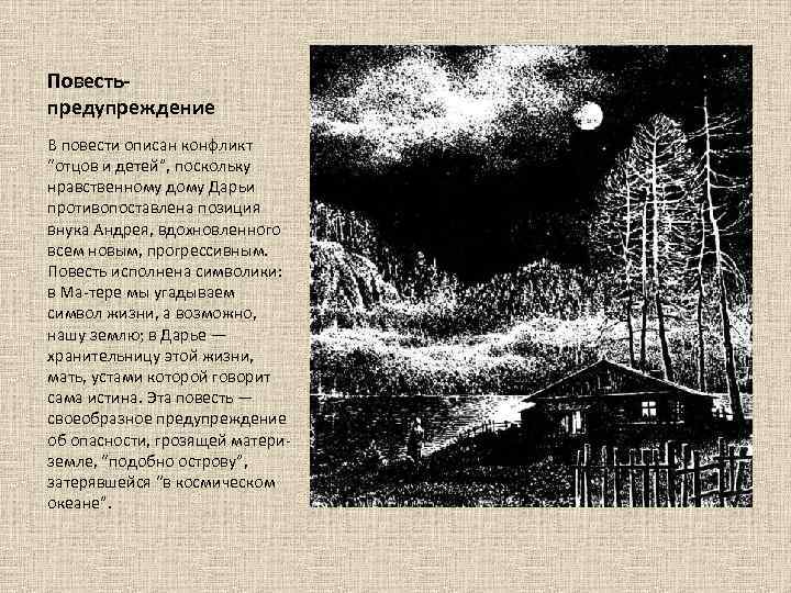 Повестьпредупреждение В повести описан конфликт “отцов и детей”, поскольку нравственному дому Дарьи противопоставлена позиция