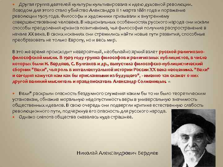 Другая группа деятелей культуры культивировала к идею духовной революции. Поводом для этого стало убийство