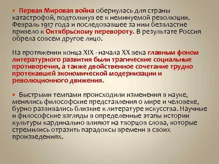 Первая Мировая война обернулась для страны катастрофой, подтолкнув ее к неминуемой революции. Февраль 1917