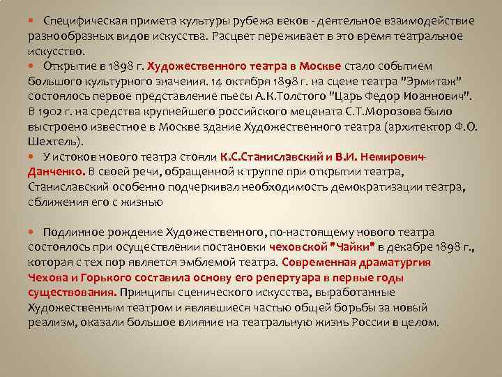 Специфическая примета культуры рубежа веков - деятельное взаимодействие разнообразных видов искусства. Расцвет переживает в