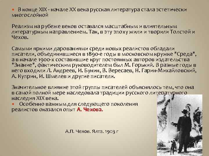 В конце XIX - начале XX века русская литература стала эстетически многослойной Реализм на