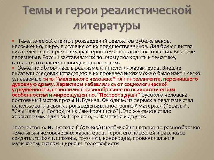 Темы и герои реалистической литературы Тематический спектр произведений реалистов рубежа веков, несомненно, шире, в