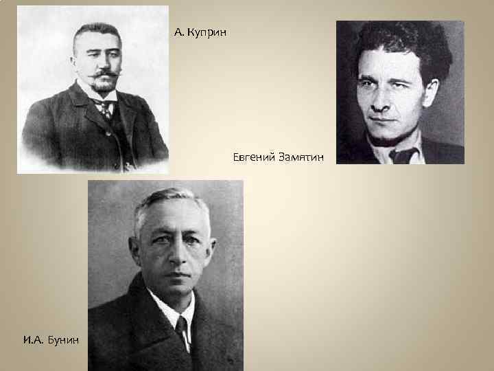 А. Куприн Евгений Замятин И. А. Бунин 