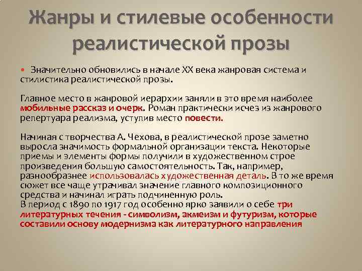 Жанры и стилевые особенности реалистической прозы Значительно обновились в начале XX века жанровая система