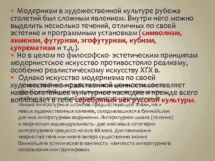 Модернизм в художественной культуре рубежа столетий был сложным явлением. Внутри него можно выделить несколько