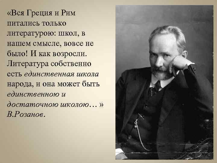  «Вся Греция и Рим питались только литературою: школ, в нашем смысле, вовсе не