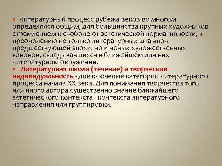 Литературный процесс рубежа веков во многом определялся общим, для большинства крупных художников стремлением к