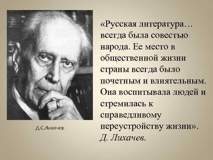 Д. С. Лихачев «Русская литература… всегда была совестью народа. Ее место в общественной жизни