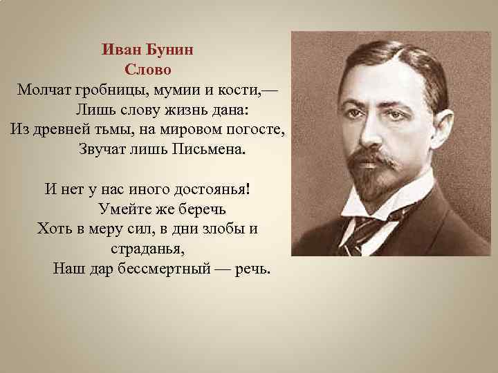Иван Бунин Слово Молчат гробницы, мумии и кости, — Лишь слову жизнь дана: Из