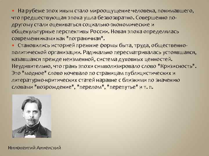 На рубеже эпох иным стало мироощущение человека, понимавшего, что предшествующая эпоха ушла безвозвратно. Совершенно