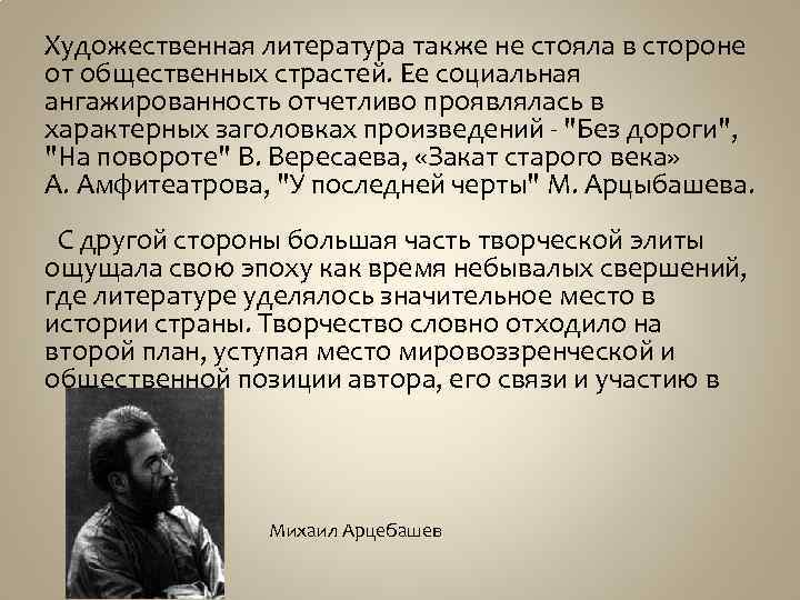 Художественная литература также не стояла в стороне от общественных страстей. Ее социальная ангажированность отчетливо
