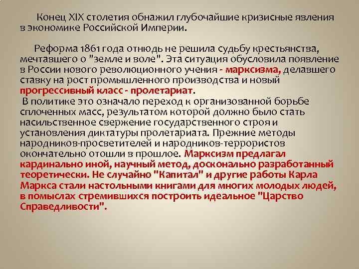 Конец XIX столетия обнажил глубочайшие кризисные явления в экономике Российской Империи. Реформа 1861 года