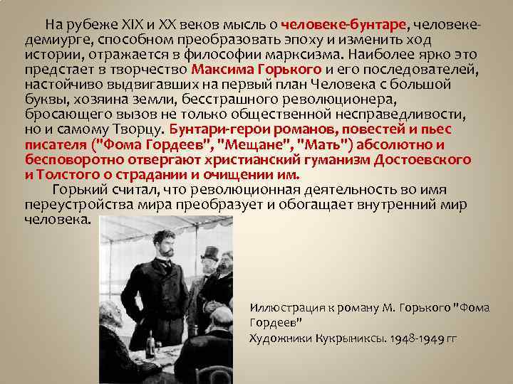 На рубеже XIX и XX веков мысль о человеке-бунтаре, человекедемиурге, способном преобразовать эпоху и