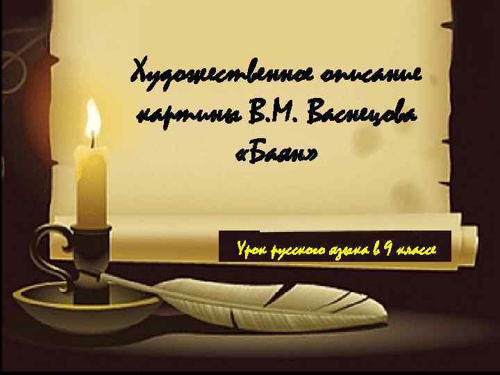 Художественное описание картины В. М. Васнецова «Баян» Урок русского языка в 9 классе 