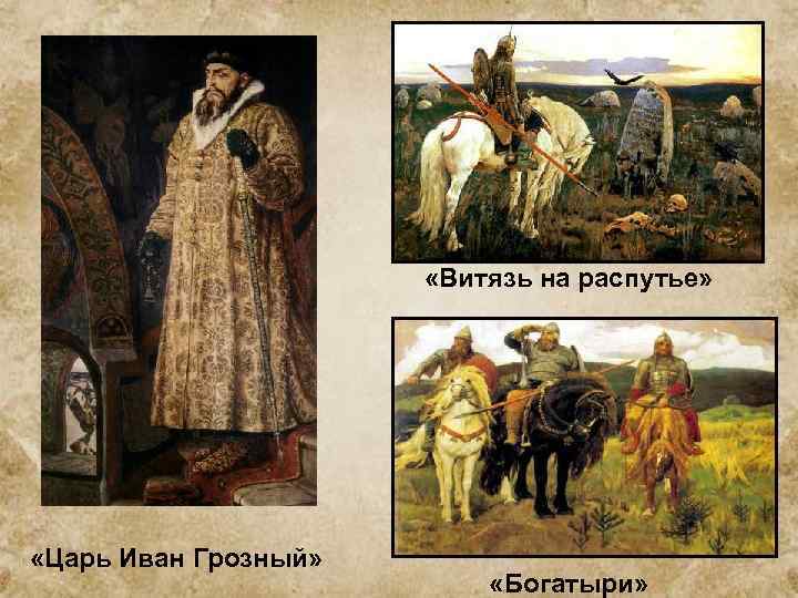  «Витязь на распутье» «Царь Иван Грозный» «Богатыри» 