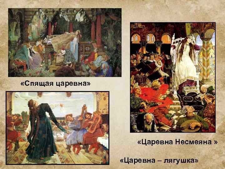  «Спящая царевна» «Царевна Несмеяна » «Царевна – лягушка» 