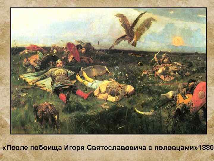  «После побоища Игоря Святославовича с половцами» 1880 