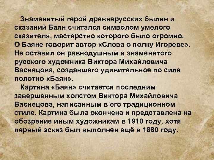 Знаменитый герой древнерусских былин и сказаний Баян считался символом умелого сказителя, мастерство которого было