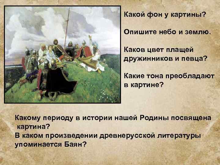 Какой фон у картины? Опишите небо и землю. Каков цвет плащей дружинников и певца?