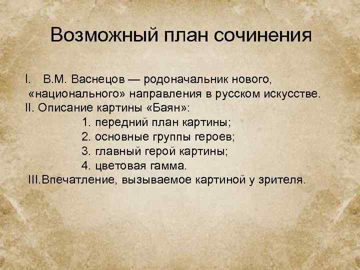 Возможный план сочинения I. В. М. Васнецов — родоначальник нового, «национального» направления в русском