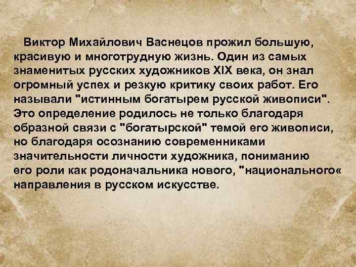 Виктор Михайлович Васнецов прожил большую, красивую и многотрудную жизнь. Один из самых знаменитых русских