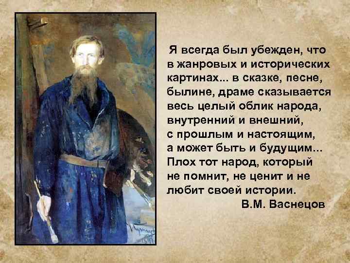 Я всегда был убежден, что в жанровых и исторических картинах. . . в сказке,