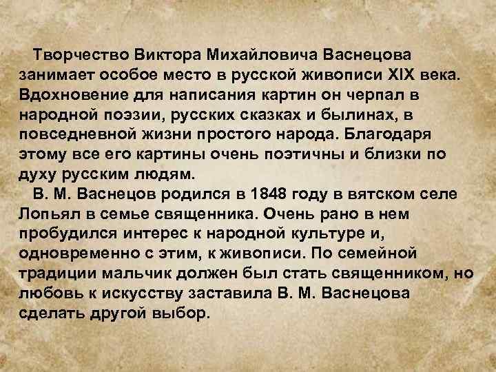 Творчество Виктора Михайловича Васнецова занимает особое место в русской живописи XIX века. Вдохновение для