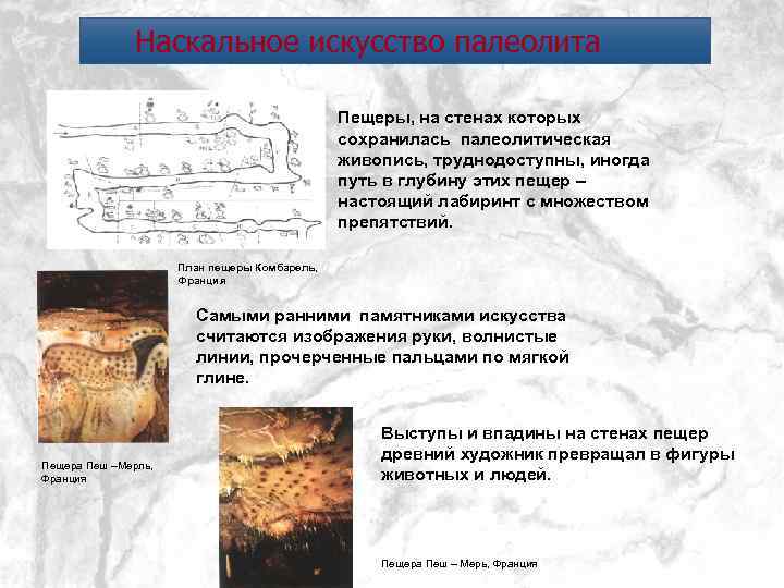 Наскальное искусство палеолита Пещеры, на стенах которых сохранилась палеолитическая живопись, труднодоступны, иногда путь в