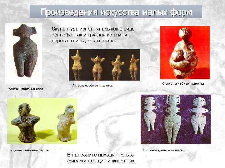 Произведения искусства малых форм Скульптура исполнялась как в виде рельефа, так и круглая из