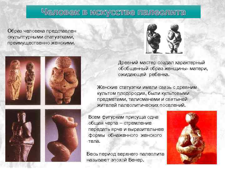 Человек в искусстве палеолита Образ человека представлен скульптурными статуэтками, преимущественно женскими. Древний мастер создал