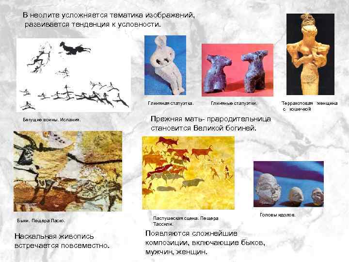 В неолите усложняется тематика изображений, . развивается тенденция к условности. Глиняная статуэтка. Бегущие воины.