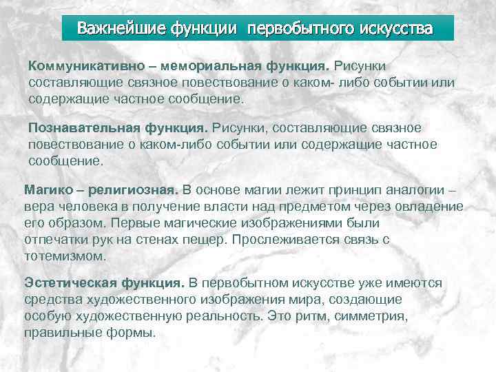 Важнейшие функции первобытного искусства Коммуникативно – мемориальная функция. Рисунки составляющие связное повествование о каком-