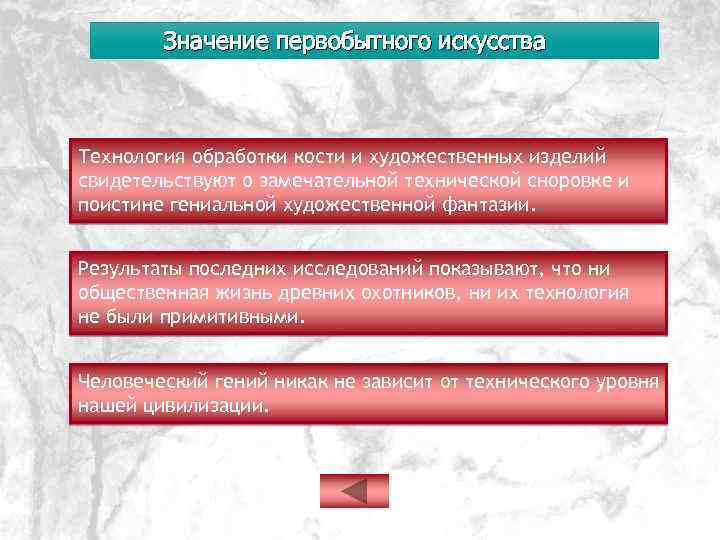 Значение первобытного искусства Технология обработки кости и художественных изделий свидетельствуют о замечательной технической сноровке