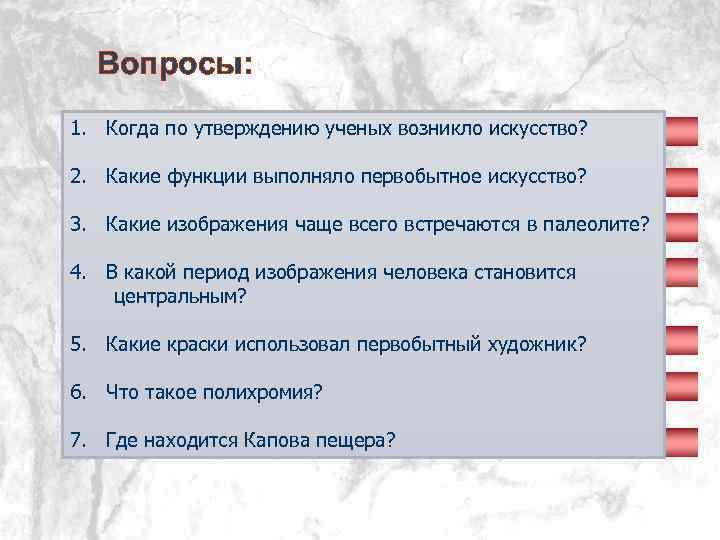 Вопросы: 1. Когда по утверждению ученых возникло искусство? 2. Какие функции выполняло первобытное искусство?