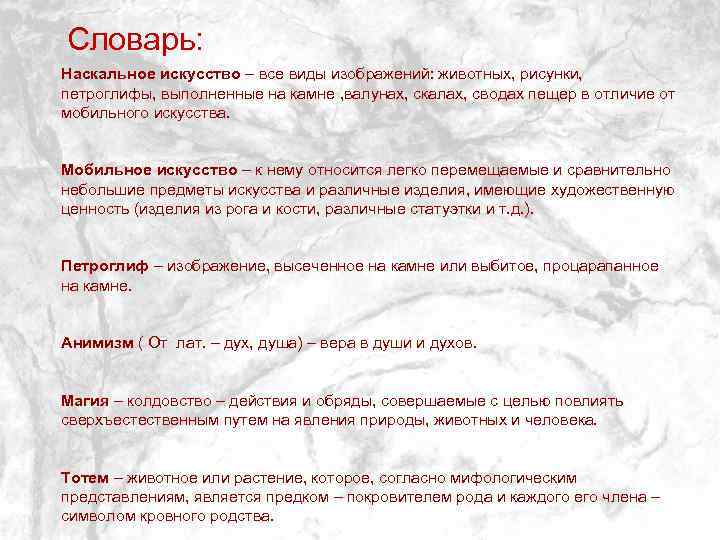 Словарь: Наскальное искусство – все виды изображений: животных, рисунки, петроглифы, выполненные на камне ,