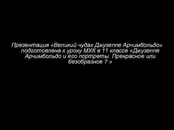 Презентация «Великий чудак Джузеппе Арчимбольдо» подготовлена к уроку МХК в 11 классе «Джузеппе Арчимбольдо