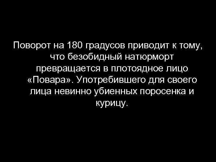 Поворот на 180 градусов приводит к тому, что безобидный натюрморт превращается в плотоядное лицо