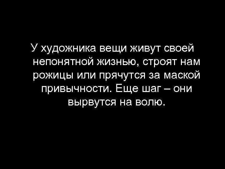 У художника вещи живут своей непонятной жизнью, строят нам рожицы или прячутся за маской