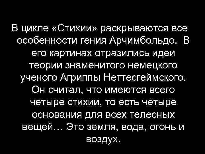 В цикле «Стихии» раскрываются все особенности гения Арчимбольдо. В его картинах отразились идеи теории