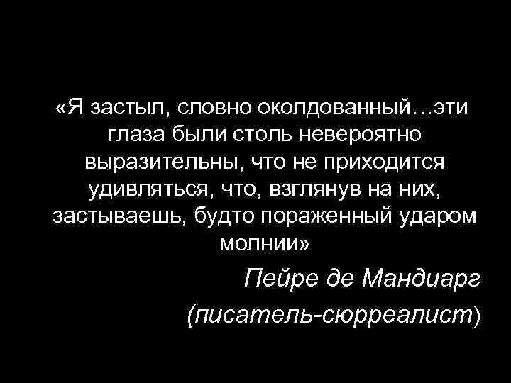  «Я застыл, словно околдованный…эти глаза были столь невероятно выразительны, что не приходится удивляться,