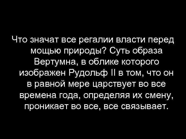 Что значат все регалии власти перед мощью природы? Суть образа Вертумна, в облике которого